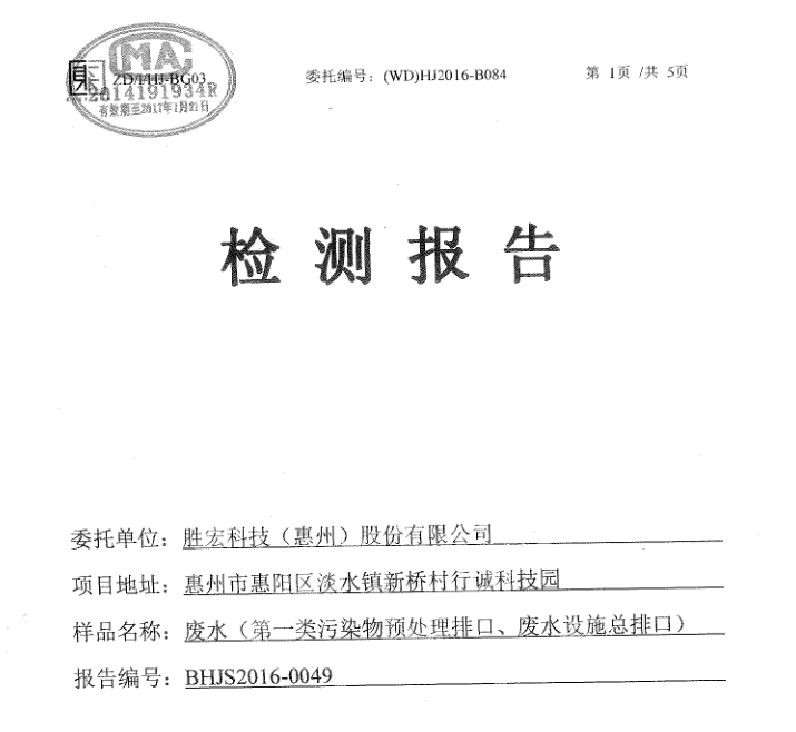 信息公开：九游ninegame科技2016年7-9月废水检测报告