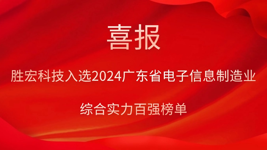 九游ninegame科技入选2024广东省电子信息制造业综合实力百强榜单